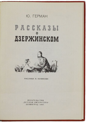Герман Ю. Рассказы о Дзержинском [Для мл. и сред. возраста]/ Рис. Н. Куликова. Л.: Детгиз, 1967.